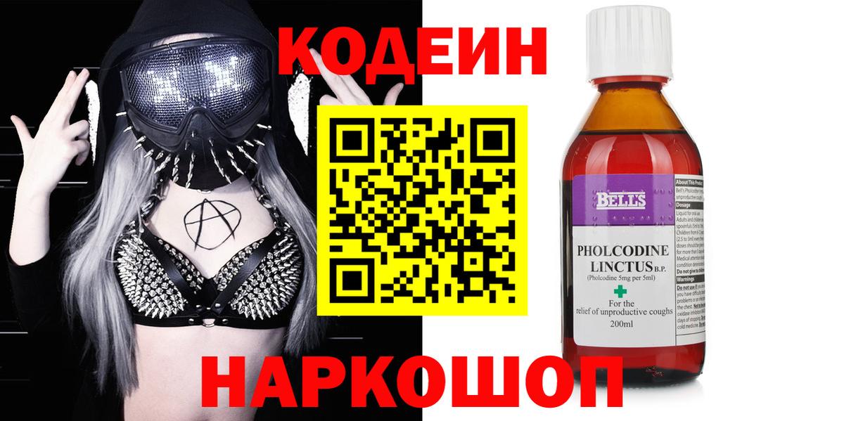 Codein напиток Lean (лин) Сосновоборск