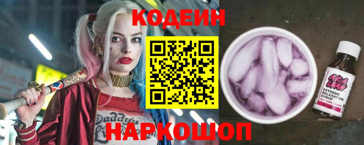 Codein Purple Drank  Кодеиновый сироп Lean напиток Lean (лин)  Сосновоборск  Вход с VPN 